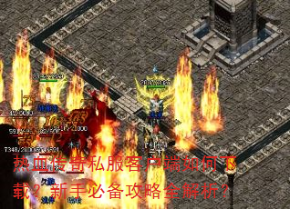 ��Ѫ����˽���ͻ���������أ����ֱر�����ȫ������