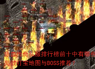 ��Ѫ����˽�����а�ǰʮ������Щ��Ч�򱦵�ͼ��BOSS�Ƽ���
