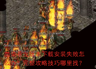 ѪȾ�����汾���ذ�װʧ����ô�죿�������Լ��������ң�