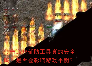 ������Ϸ����������İ�ȫ���Ƿ��Ӱ����Ϸƽ�⣿