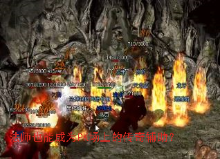 ��ʦҲ�ܳ�ΪPK���ϵĴ��渨����