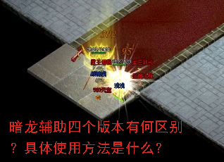 ���������ĸ��汾�к����𣿾���ʹ�÷�����ʲô��