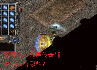 �þ��߰˾Ų㴫�渨��boss����Щ��