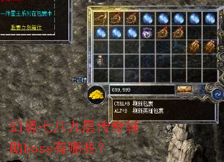 �þ��߰˾Ų㴫�渨��boss����Щ��