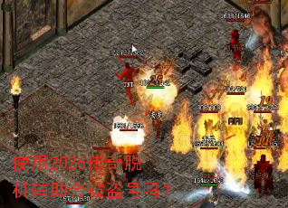 ʹ��2026�����ѻ������ᱻ������