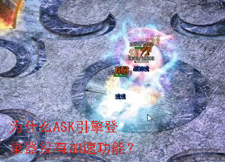 ΪʲôASK�����¼��û�м��ٹ��ܣ�