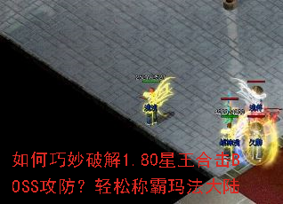 ��������ƽ�1.80�����ϻ�BOSS���������ɳư��귨��½