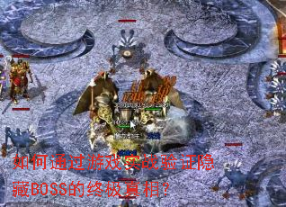 ���ͨ����Ϸʵս��֤����BOSS���ռ����ࣿ
