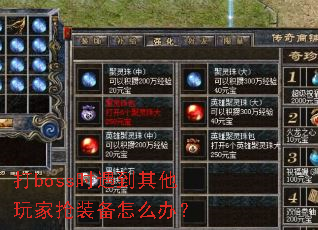 ��bossʱ�������������װ����ô�죿