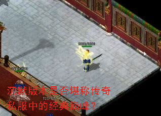 ��Ĭ�汾�Ƿ񿰳ƴ���˽���еľ����۷壿