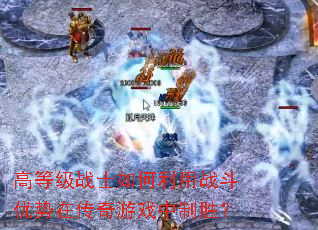 �ߵȼ�սʿ�������ս�������ڴ�����Ϸ����ʤ��