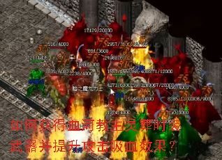 ��λ��Ѫ�ӽ�������ʱװ����������������ѪЧ����