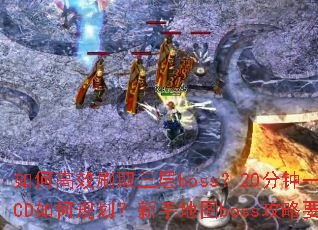 ��θ�Чˢȡ����boss��20����һˢ��һСʱCD��ι滮�����ֵ�ͼboss����Ҫ������Щ��