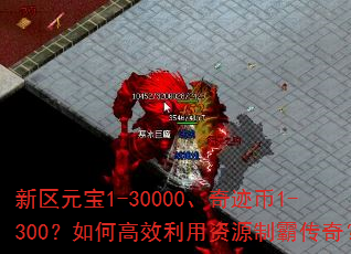 ����Ԫ��1-30000���漣��1-300����θ�Ч������Դ�ưԴ��棿