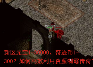����Ԫ��1-30000���漣��1-300����θ�Ч������Դ�ưԴ��棿
