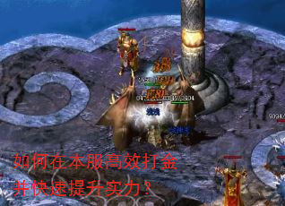 如何在本服高效打金并快速提升实力? 如何在本服高效打金并快速提升实力?