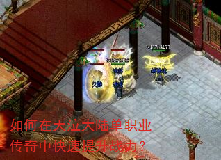 如何在天泣大陆单职业传奇中快速提升战力? 如何在天泣大陆单职业传奇中快速提升战力?