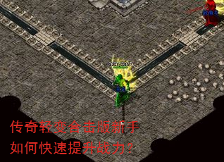 传奇轻变合击版新手如何快速提升战力? 传奇轻变合击版新手如何快速提升战力?