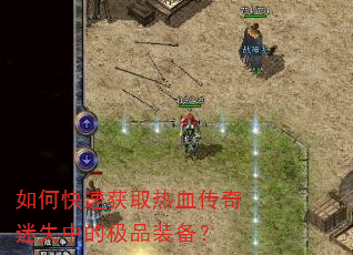 如何快速获取热血传奇迷失中的极品装备? 如何快速获取热血传奇迷失中的极品装备?