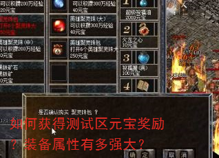 如何获得测试区元宝奖励?装备属性有多强大? 如何获得测试区元宝奖励?装备属性有多强大?