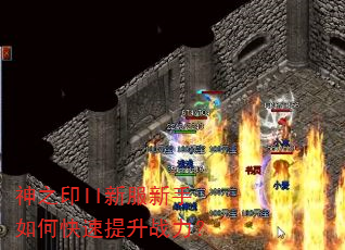 神之印II新服新手如何快速提升战力? 神之印II新服新手如何快速提升战力?
