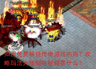 如何免费解锁传奇游戏内购?攻略玛法大陆制胜秘籍是什么? 如何免费解锁传奇游戏内购?攻略玛法大陆制胜秘籍是什么?