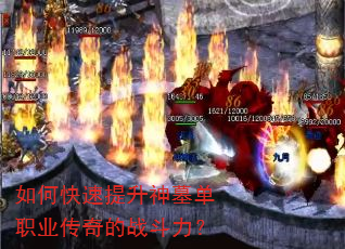如何快速提升神墓单职业传奇的战斗力? 如何快速提升神墓单职业传奇的战斗力?