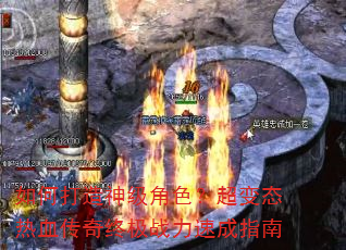 如何打造神级角色?超变态热血传奇终极战力速成指南 如何打造神级角色?超变态热血传奇终极战力速成指南
