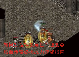 如何打造神级角色?超变态热血传奇终极战力速成指南 如何打造神级角色?超变态热血传奇终极战力速成指南