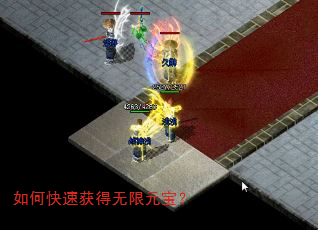 如何快速获得无限元宝? 如何快速获得无限元宝?