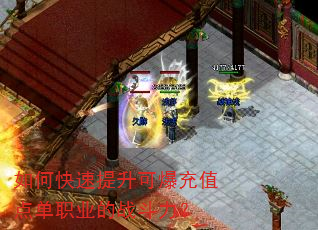 如何快速提升可爆充值点单职业的战斗力? 如何快速提升可爆充值点单职业的战斗力?