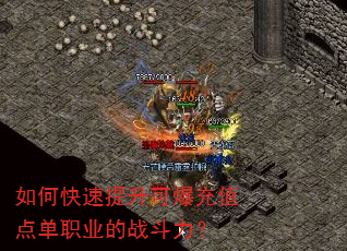 如何快速提升可爆充值点单职业的战斗力? 如何快速提升可爆充值点单职业的战斗力?