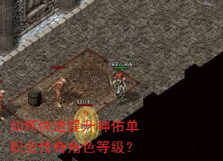如何快速提升神佑单职业传奇角色等级? 如何快速提升神佑单职业传奇角色等级?
