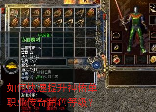 如何快速提升神佑单职业传奇角色等级? 如何快速提升神佑单职业传奇角色等级?