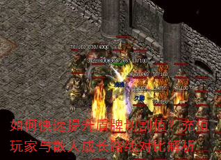 如何快速提升盾牌切割值?充值玩家与散人成长路线对比解析 如何快速提升盾牌切割值?充值玩家与散人成长路线对比解析