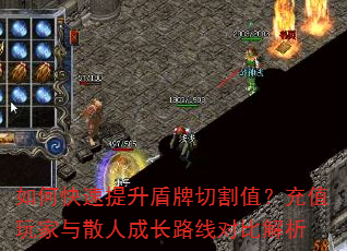如何快速提升盾牌切割值?充值玩家与散人成长路线对比解析 如何快速提升盾牌切割值?充值玩家与散人成长路线对比解析