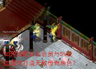 如何搭配钻石会员与5%吸血属性打造无敌传奇角色? 如何搭配钻石会员与5%吸血属性打造无敌传奇角色?