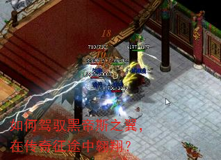 如何驾驭黑帝斯之翼,在传奇征途中翱翔? 如何驾驭黑帝斯之翼,在传奇征途中翱翔?