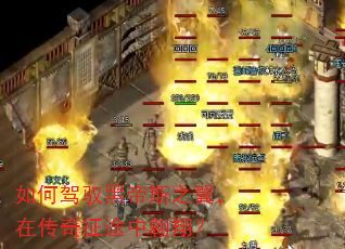 如何驾驭黑帝斯之翼,在传奇征途中翱翔? 如何驾驭黑帝斯之翼,在传奇征途中翱翔?