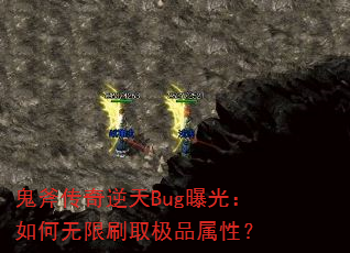 鬼斧传奇逆天Bug曝光:如何无限刷取极品属性? 鬼斧传奇逆天Bug曝光:如何无限刷取极品属性?