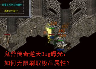 鬼斧传奇逆天Bug曝光:如何无限刷取极品属性? 鬼斧传奇逆天Bug曝光:如何无限刷取极品属性?