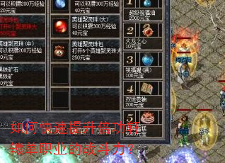 如何快速提升倍功轩辕单职业的战斗力? 如何快速提升倍功轩辕单职业的战斗力?