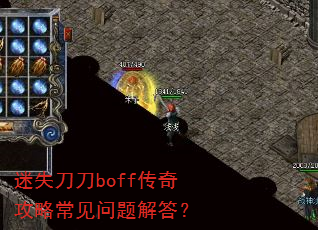 迷失刀刀boff传奇攻略常见问题解答? 迷失刀刀boff传奇攻略常见问题解答?