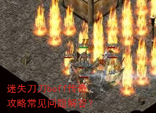 迷失刀刀boff传奇攻略常见问题解答? 迷失刀刀boff传奇攻略常见问题解答?