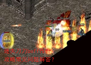 迷失刀刀boff传奇攻略常见问题解答? 迷失刀刀boff传奇攻略常见问题解答?