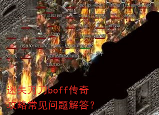 迷失刀刀boff传奇攻略常见问题解答? 迷失刀刀boff传奇攻略常见问题解答?