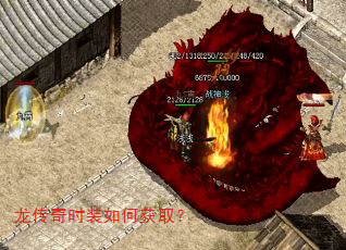 龙传奇时装如何获取? 龙传奇时装如何获取?