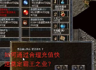 如何通过合理充值快速奠定霸王之业? 如何通过合理充值快速奠定霸王之业?