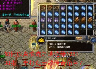 如何以真浪迹之地边缘128138张三丰打造无敌传奇角色? 如何以真浪迹之地边缘128138张三丰打造无敌传奇角色?