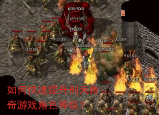 如何快速提升刑天传奇游戏角色等级? 如何快速提升刑天传奇游戏角色等级?